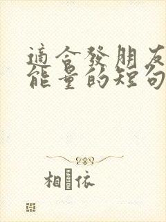 适合发朋友圈正能量的短句