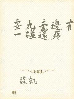 睾丸旁边有疙瘩一碰还疼