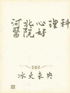 河北心理科哪个医院好