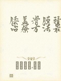 膝盖滑膜积液疼治疗方法最简单的方法