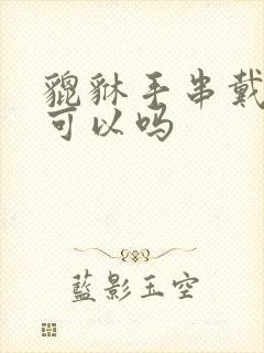 貔貅手串戴右手可以吗封面