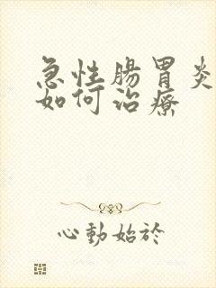 急性肠胃炎一般如何治疗