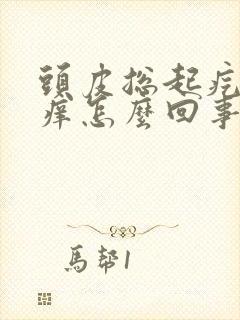 头皮总起疙瘩还痒怎么回事