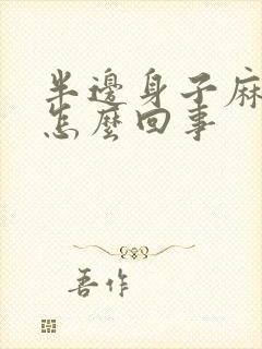 半边身子麻木是怎么回事