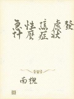 急性焦虑发作是什么症状
