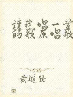 让我唱一首爱你的歌原唱歌曲