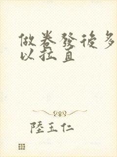 做卷发后多久可以拉直