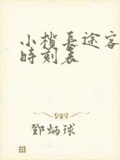 小榄长途客运站时刻表