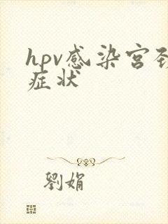 hpv感染宫颈症状