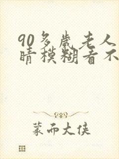 90多岁老人眼睛模糊看不清封面
