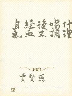 月经后喝什么补气血又调理