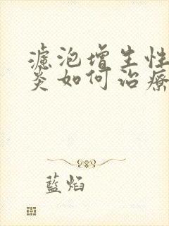 滤泡增生性咽喉炎如何治疗