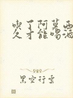 吃了阿莫西林多久才能喝酒封面