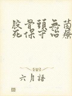 股骨头无菌性坏死保守治疗