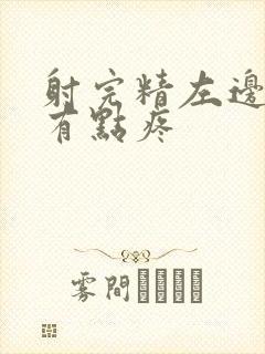 射完精左边睾丸有点疼