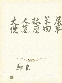 大人拉羊屎蛋大便怎么回事