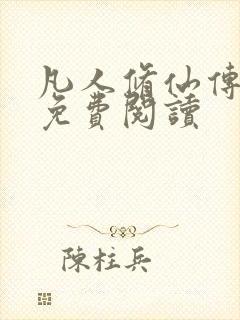 凡人修仙传小说免费阅读