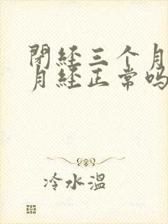 闭经三个月又来月经正常吗
