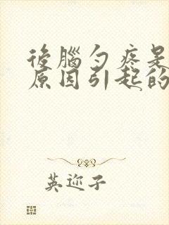 后脑勺疼是什么原因引起的 女性