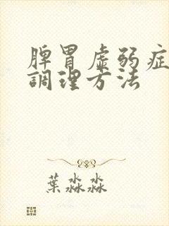 脾胃虚弱症状及调理方法
