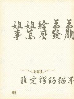 姐姐给弟弟讲故事怎么发朋友圈封面