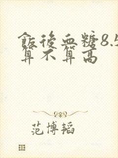 饭后血糖8.5算不算高