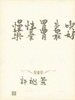 慢性胃炎吃什么药养胃最好