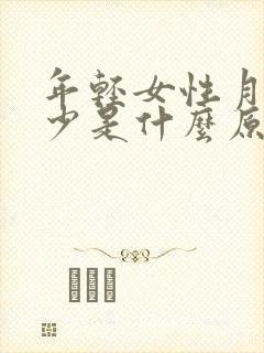 年轻女性月经量少是什么原因