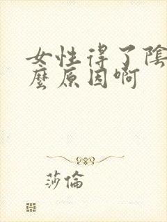 女性得了阴虱什么原因啊
