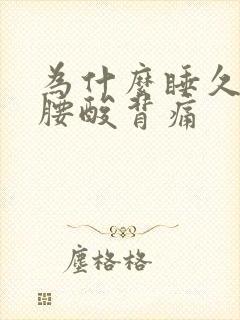 为什么睡久了会腰酸背痛
