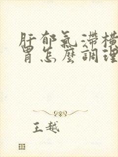 肝郁气滞横犯脾胃怎么调理