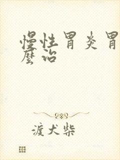 慢性胃炎胃疼怎么治