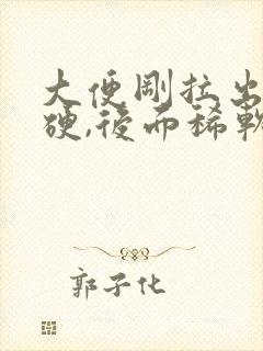 大便刚拉出来很硬,后面稀软,怎么回事