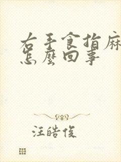 右手食指麻木是怎么回事