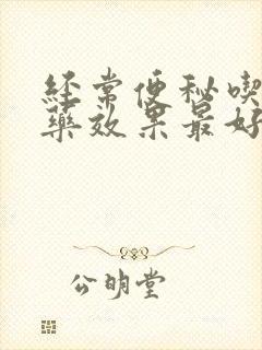 经常便秘吃什么药效果最好封面