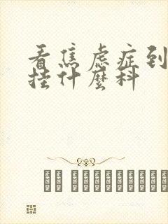 看焦虑症到医院挂什么科