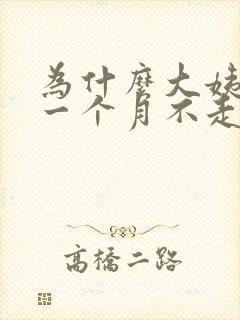 为什么大姨妈来一个月不走封面