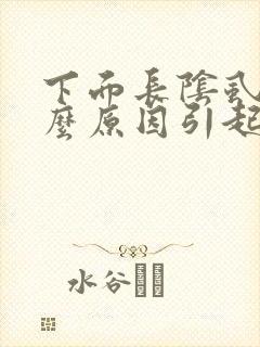 下面长阴虱是什么原因引起的