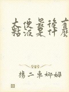 大便最后有白色粘液是什么原因封面