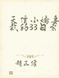 天价小娇妻,总裁的33日索情全文免费