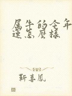 属牛的今年的财运怎么样