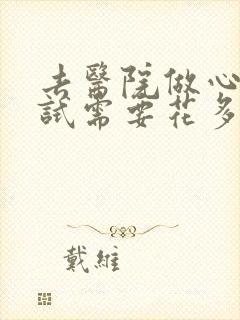 去医院做心理测试需要花多少钱