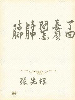站时间长了腿肿脚肿怎么回事封面