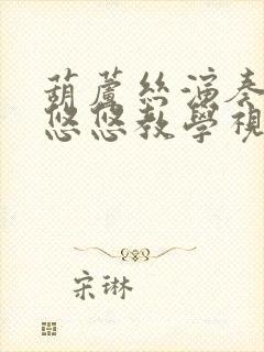 葫芦丝演奏黄梅悠悠教学视频唱谱