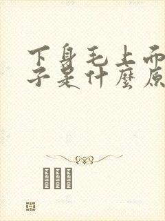 下身毛上面长虱子是什么原因