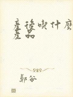 产后吃什么减肥产品