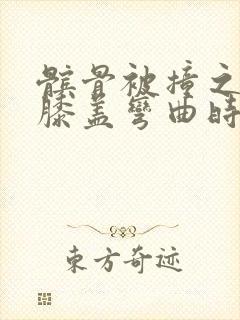 髌骨被撞之后,膝盖弯曲时候用力很疼