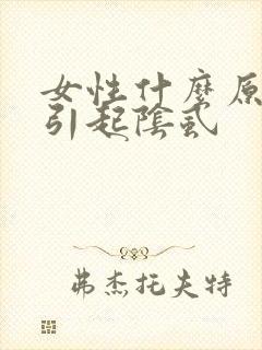 女性什么原因会引起阴虱