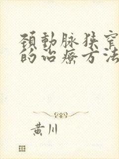 颈动脉狭窄最好的治疗方法封面