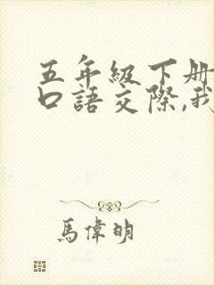 五年级下册语文口语交际,我们都来讲笑话